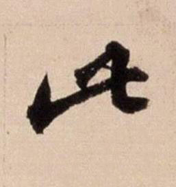 此行书书法写法高清图片