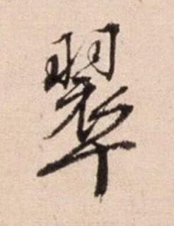 翠行书书法写法高清图片