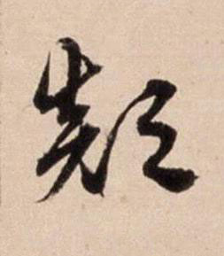 顛行书书法写法高清图片