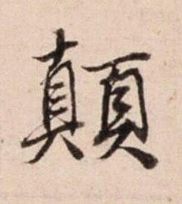 顛行书书法写法高清图片
