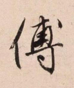 傅行书书法写法高清图片