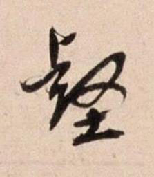 壑行书书法写法高清图片