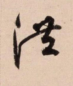 洪行书书法写法高清图片