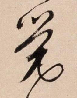 覺行书书法写法高清图片