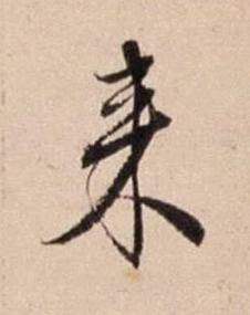 来行书书法写法高清图片