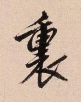 裏行书书法写法高清图片