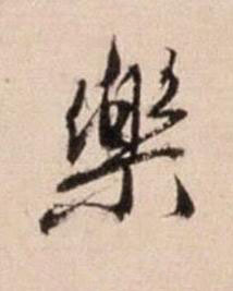 樂行书书法写法高清图片