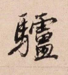 驢行书书法写法高清图片