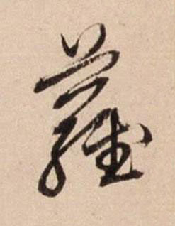 蘿行书书法写法高清图片