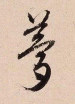 夢行书书法写法高清图片