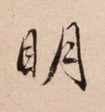 眀行书书法写法高清图片