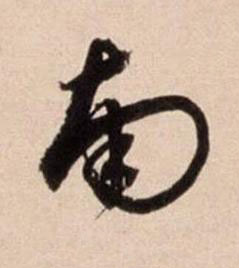 南行书书法写法高清图片