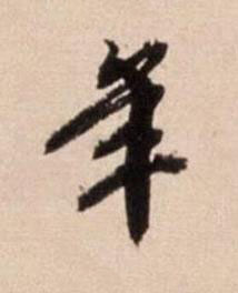 年行书书法写法高清图片