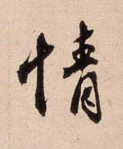 情行书书法写法高清图片