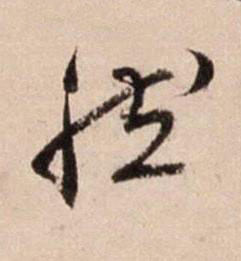 然行书书法写法高清图片