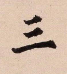 三行书书法写法高清图片