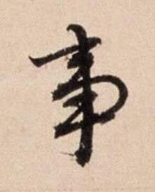 事行书书法写法高清图片