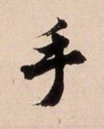 手行书书法写法高清图片