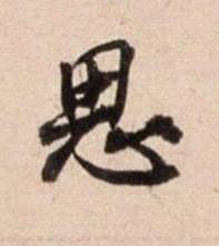 思行书书法写法高清图片
