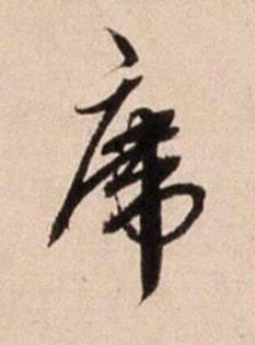 席行书书法写法高清图片
