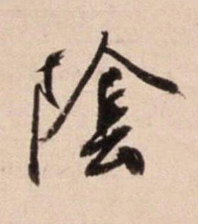 隂行书书法写法高清图片