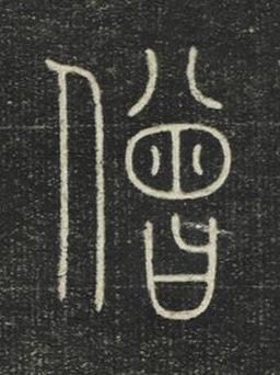 僧篆书书法写法高清图片