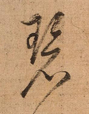 碧草书书法写法高清图片