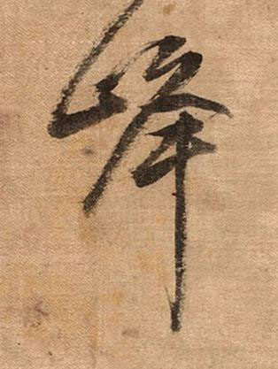 峰草书书法写法高清图片
