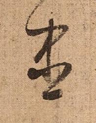 盡草书书法写法高清图片