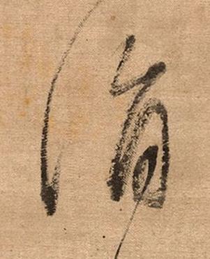 㳙草书书法写法高清图片