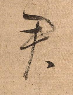 君草书书法写法高清图片