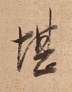 堪草书书法写法高清图片