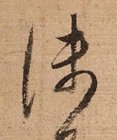 淺草书书法写法高清图片