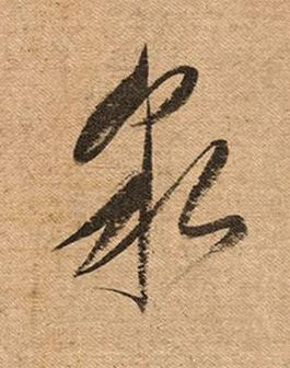 泉草书书法写法高清图片