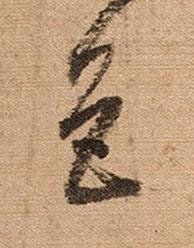 色草书书法写法高清图片