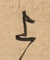 上草书书法写法高清图片