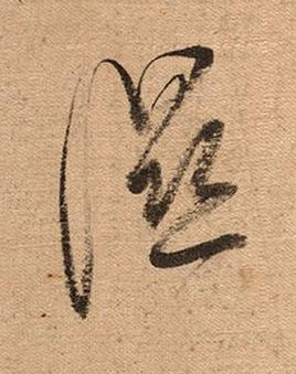 濕草书书法写法高清图片