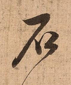 石草书书法写法高清图片