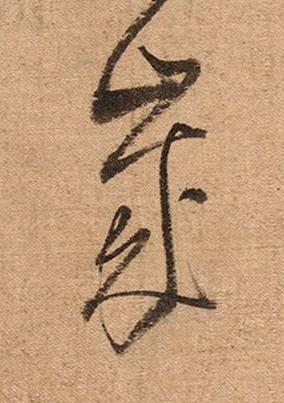 歲草书书法写法高清图片