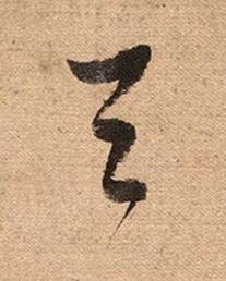 天草书书法写法高清图片
