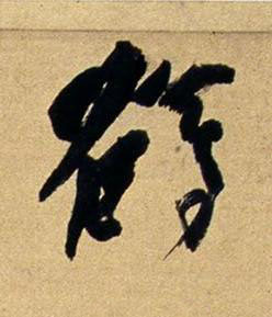 鶴行书书法写法高清图片