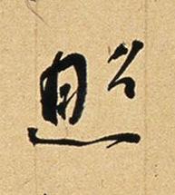 照行书书法写法高清图片