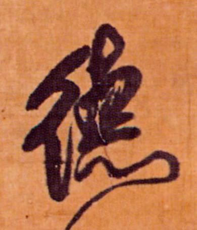德行书书法写法高清图片