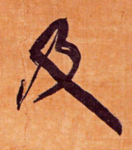 及行书书法写法高清图片