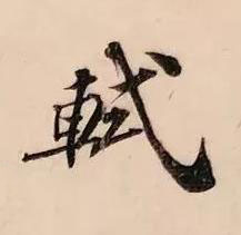 軾行书书法写法高清图片