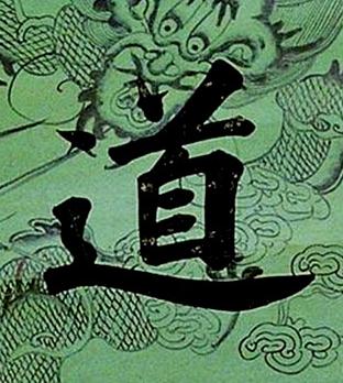 道楷书书法写法高清图片