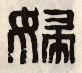 婦篆书书法写法高清图片