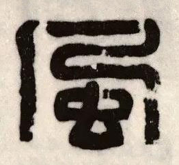風篆书书法写法高清图片