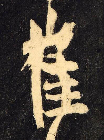 崔行书书法写法高清图片