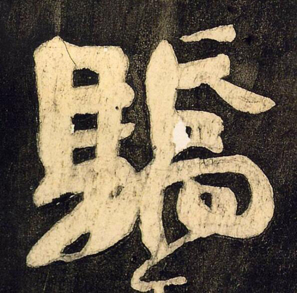 驕行书书法写法高清图片